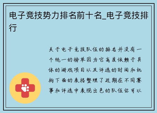 电子竞技势力排名前十名_电子竞技排行