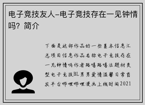 电子竞技友人-电子竞技存在一见钟情吗？简介